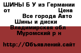 ШИНЫ Б/У из Германии от R16R17R18R19R20R21  › Цена ­ 3 500 - Все города Авто » Шины и диски   . Владимирская обл.,Муромский р-н